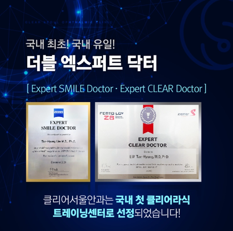 국내 최초 더블 엑스퍼트 닥터로 선정된 강남 클리어서울안과 의료진