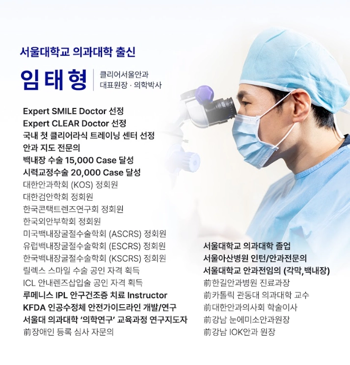 강남역 스마일 라식 시력교정 잘 하는 안과 클리어서울안과 대표원장 임태형 원장