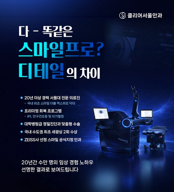 강남역 라식 안과 클리어서울안과 스마일라식 잘하는 안과