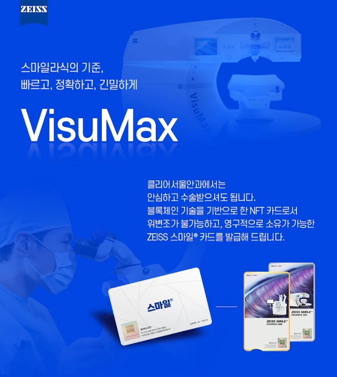클리어서울안과 스마일라식 비쥬맥스 장비